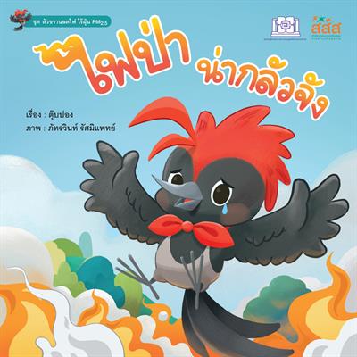 ไฟป่านากลัวจัง