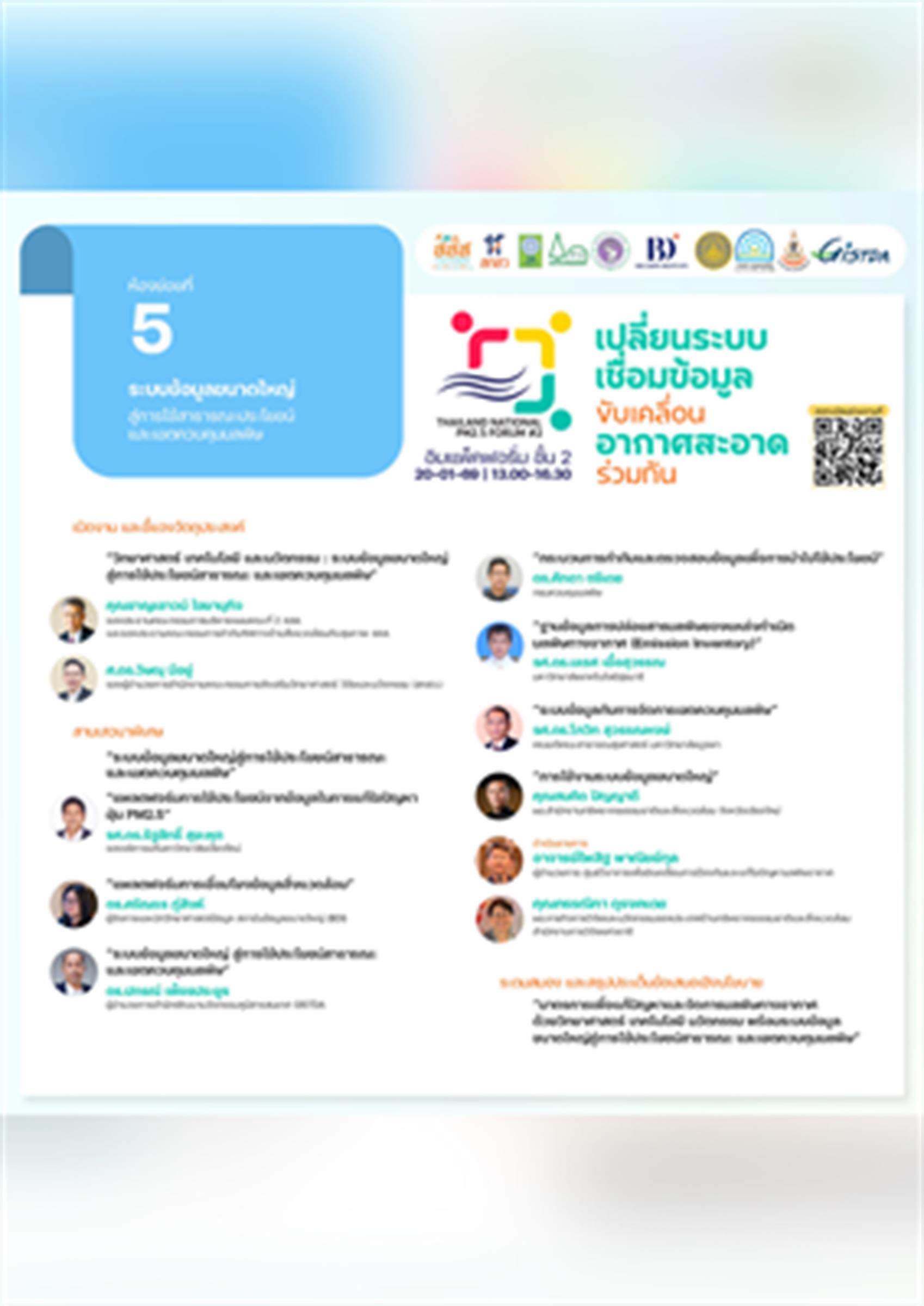 เชิญร่วมงาน Thailand National PM2.5 Forum #2 เจาะลึกการใช้ Big Data ขับเคลื่อนนโยบายอากาศสะอาด (ห้องย่อยที่ 5)